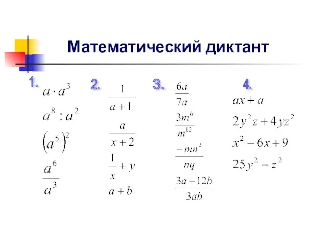 Математический диктант 1. 2. 3. 4.