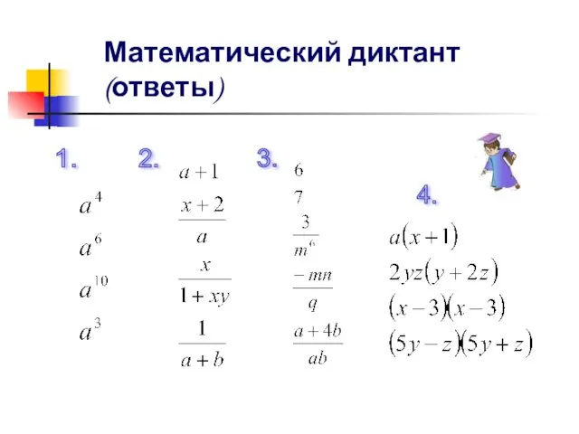 Математический диктант (ответы) 1. 3. 2. 4.