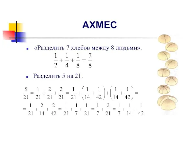 АХМЕС «Разделить 7 хлебов между 8 людьми». Разделить 5 на 21.