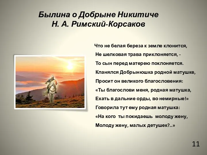 Былина о Добрыне Никитиче Н. А. Римский-Корсаков 11 Что не белая береза к