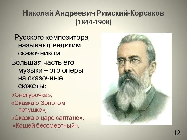 Николай Андреевич Римский-Корсаков (1844-1908) Русского композитора называют великим сказочником. Большая часть его музыки