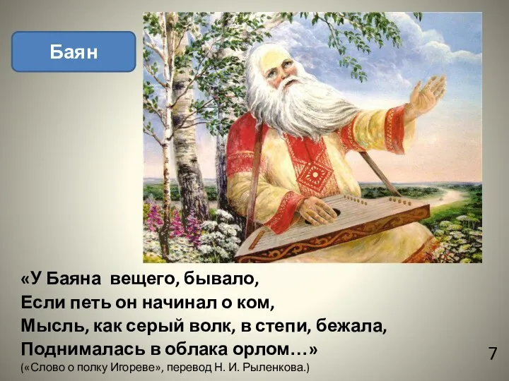 «У Баяна вещего, бывало, Если петь он начинал о ком, Мысль, как серый