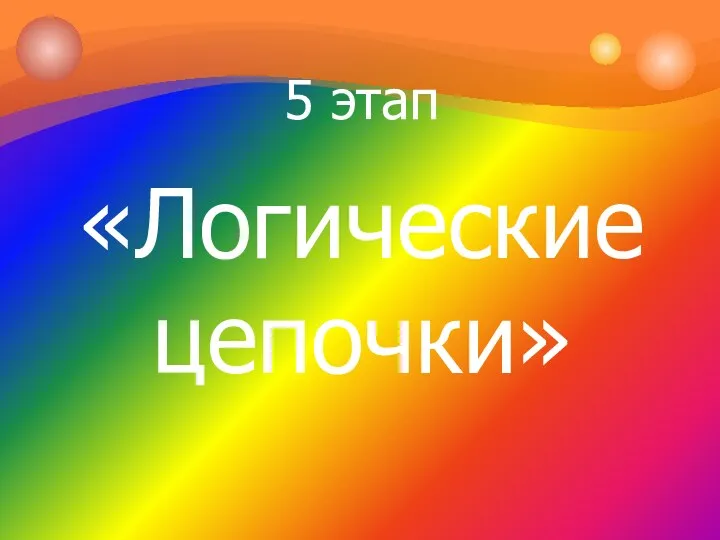 5 этап «Логические цепочки»