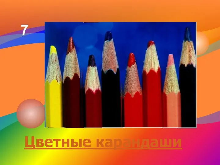 Цветные карандаши 7