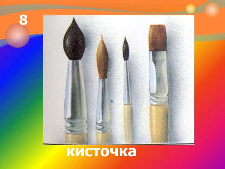 8 кисточка