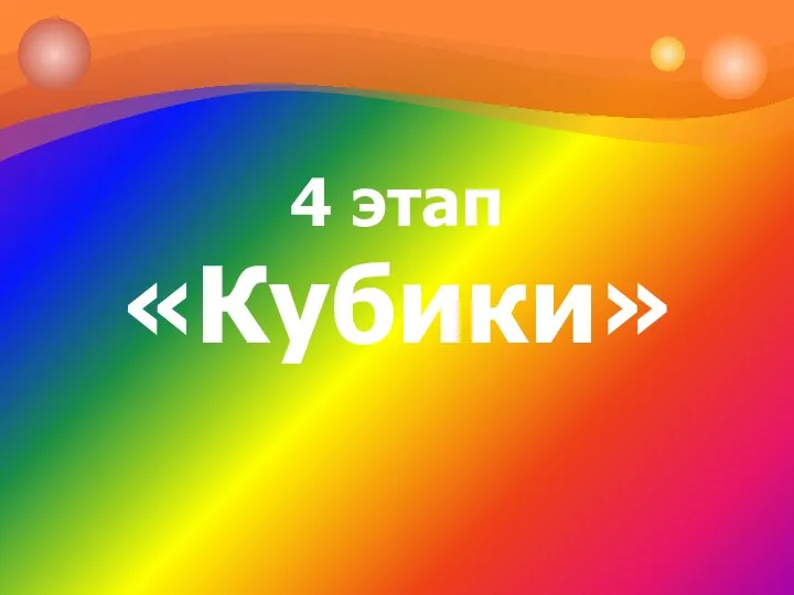 4 этап «Кубики»