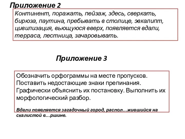 Приложение 2 Приложение 3 Континент, поражать, пейзаж, здесь, сверкать, бирюза,