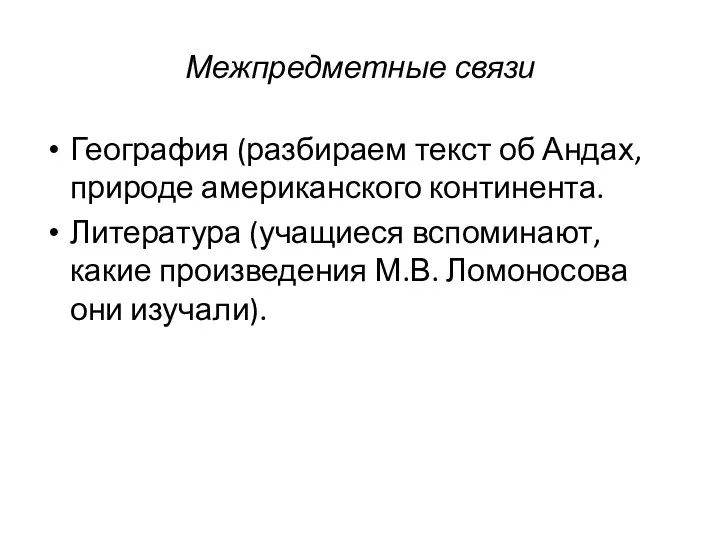 Межпредметные связи География (разбираем текст об Андах, природе американского континента.