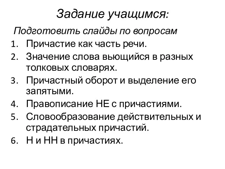 Задание учащимся: Подготовить слайды по вопросам Причастие как часть речи.