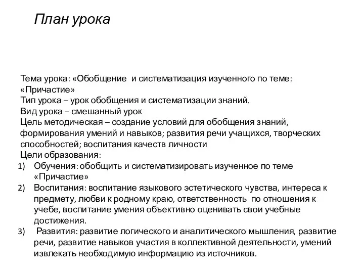 План урока Тема урока: «Обобщение и систематизация изученного по теме: