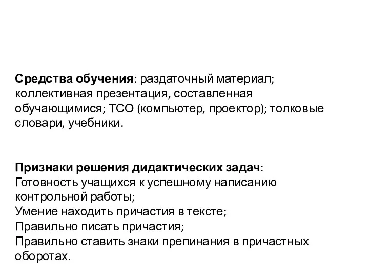 Средства обучения: раздаточный материал; коллективная презентация, составленная обучающимися; ТСО (компьютер,