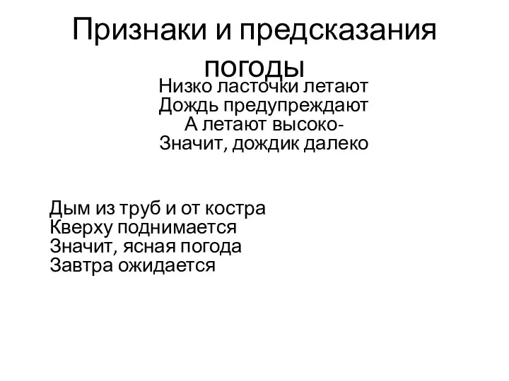 Признаки и предсказания погоды Низко ласточки летают Дождь предупреждают А