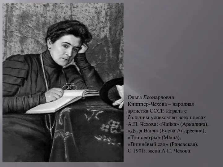 Ольга Леонардовна Книппер-Чехова – народная артистка СССР. Играла с большим успехом во всех