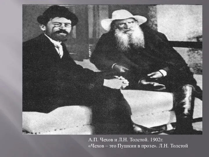 А.П. Чехов и Л.Н. Толстой. 1902г. «Чехов – это Пушкин в прозе». Л.Н. Толстой