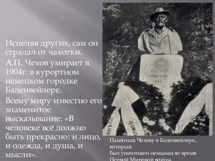 Исцеляя других, сам он страдал от чахотки. А.П. Чехов умирает в 1904г. в