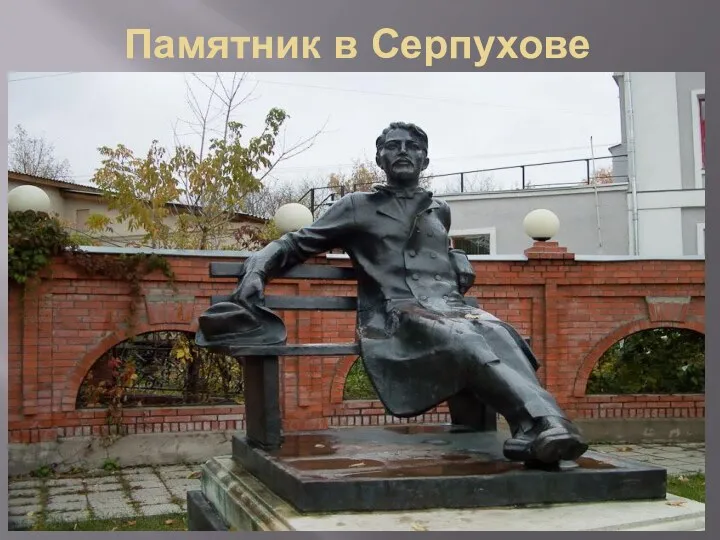 Памятник в Серпухове