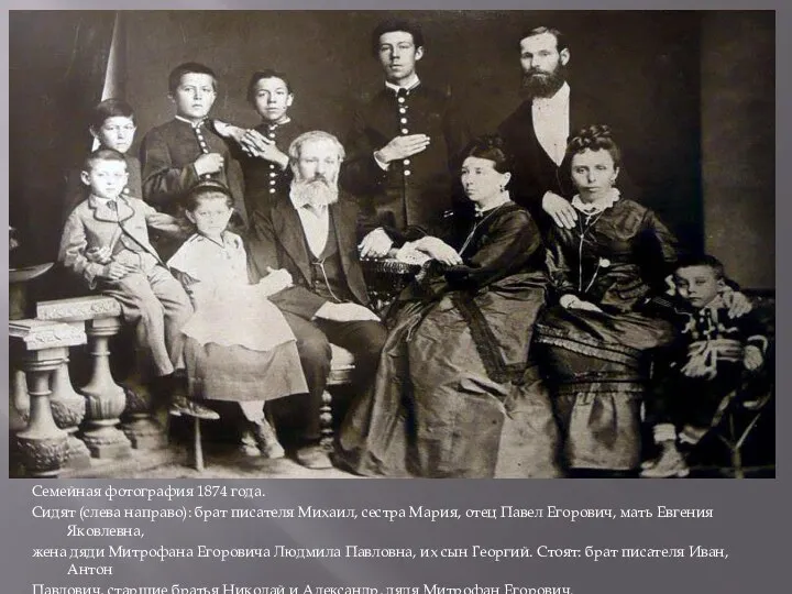 Семейная фотография 1874 года. Сидят (слева направо): брат писателя Михаил, сестра Мария, отец
