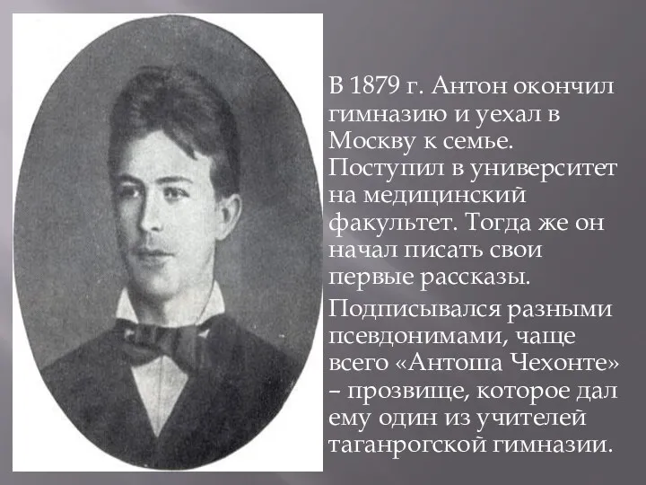 В 1879 г. Антон окончил гимназию и уехал в Москву к семье. Поступил