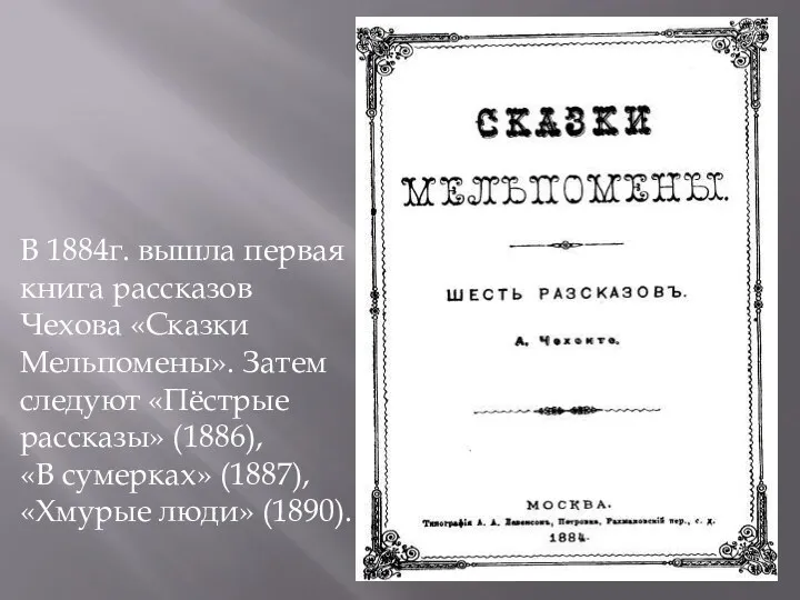 В 1884г. вышла первая книга рассказов Чехова «Сказки Мельпомены». Затем