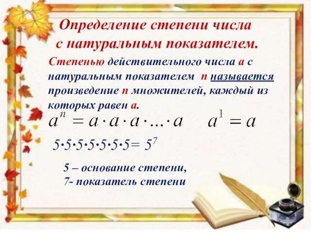 Определение степени числа с натуральным показателем. Степенью действительного числа а