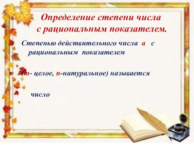 Определение степени числа с рациональным показателем. Степенью действительного числа а