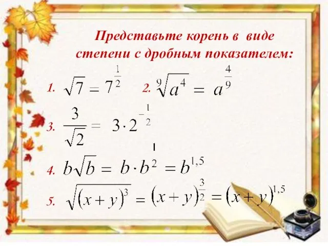 Представьте корень в виде степени с дробным показателем: 1. 2. 3. 4. 5.