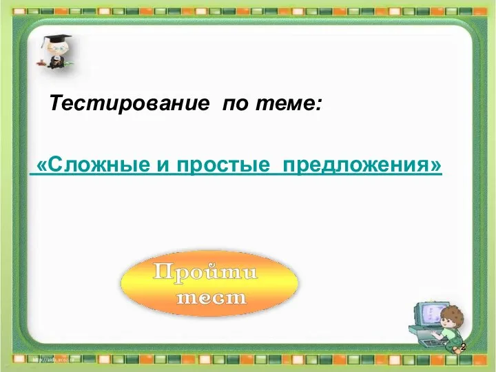 Тестирование по теме: «Сложные и простые предложения»