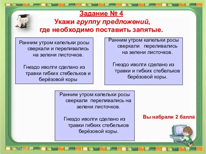 Задание № 4 Укажи группу предложений, где необходимо поставить запятые.