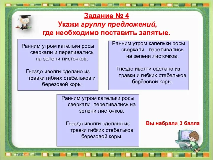 Задание № 4 Укажи группу предложений, где необходимо поставить запятые.