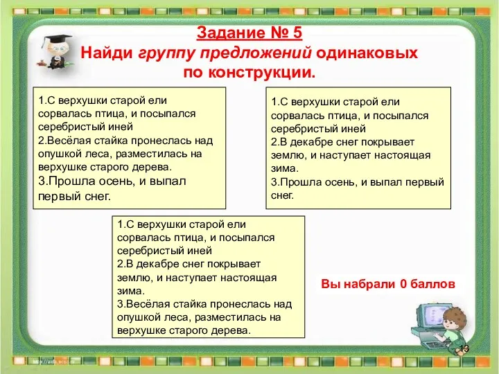 Задание № 5 Найди группу предложений одинаковых по конструкции. 1.С