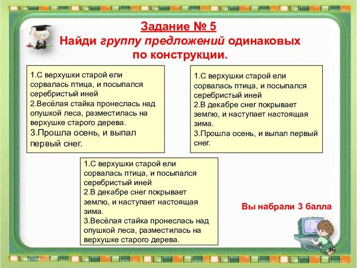 Задание № 5 Найди группу предложений одинаковых по конструкции. Вы