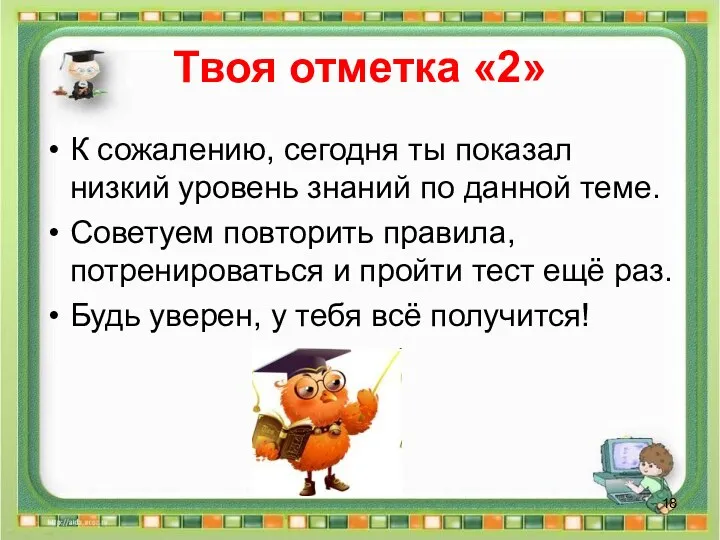 Твоя отметка «2» К сожалению, сегодня ты показал низкий уровень