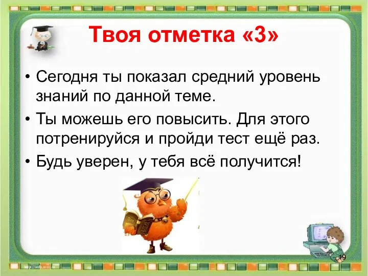 Твоя отметка «3» Сегодня ты показал средний уровень знаний по