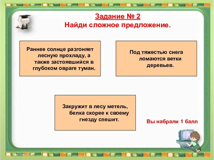 Задание № 2 Найди сложное предложение. Вы набрали 1 балл