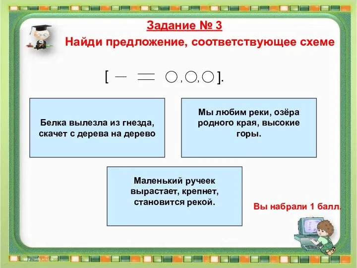 Задание № 3 Найди предложение, соответствующее схеме Мы любим реки,