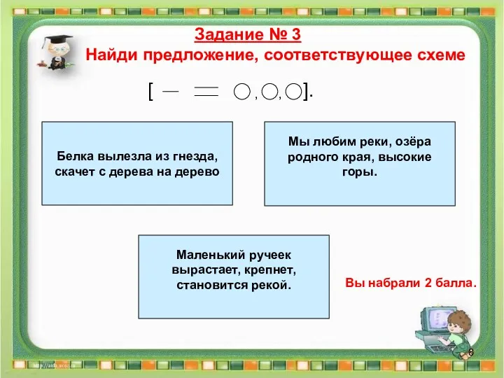 Задание № 3 Найди предложение, соответствующее схеме Мы любим реки,