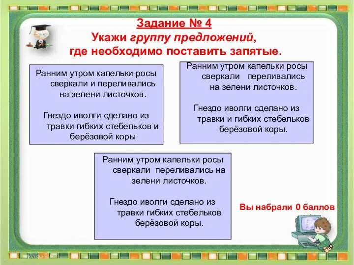 Задание № 4 Укажи группу предложений, где необходимо поставить запятые.