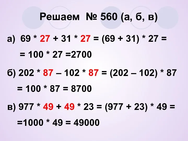 Решаем № 560 (а, б, в) а) 69 * 27 + 31 *
