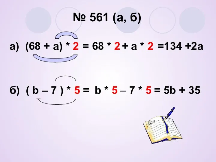 № 561 (а, б) а) (68 + а) * 2 = 68 *