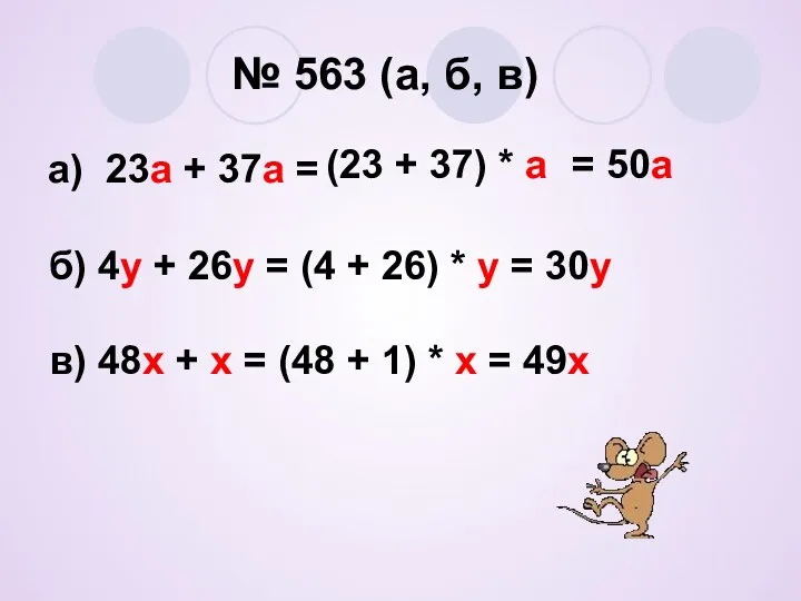 № 563 (а, б, в) а) 23а + 37а = (23 + 37)