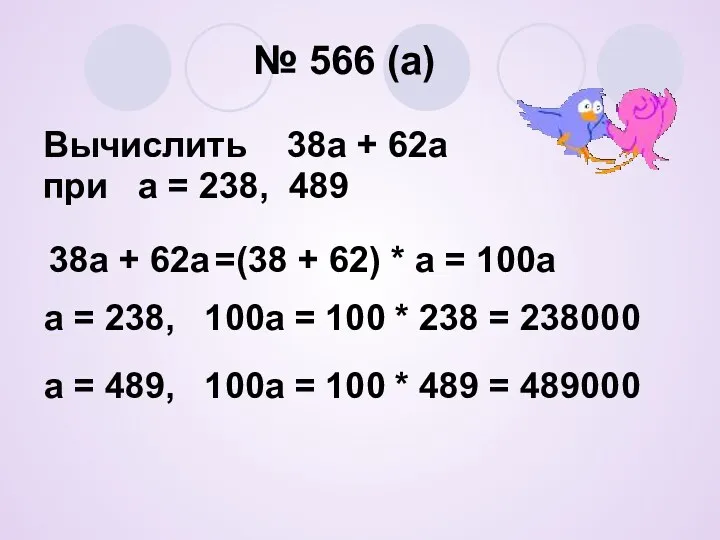 № 566 (а) Вычислить 38а + 62а при а = 238, 489 38а