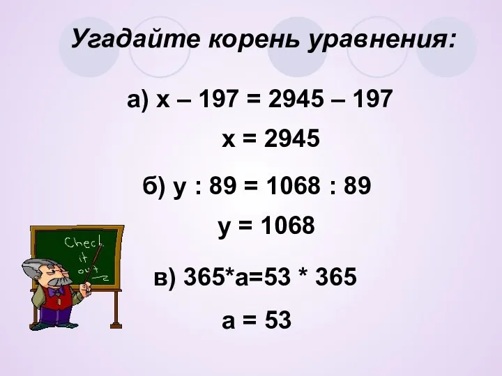 Угадайте корень уравнения: а) х – 197 = 2945 – 197 х =