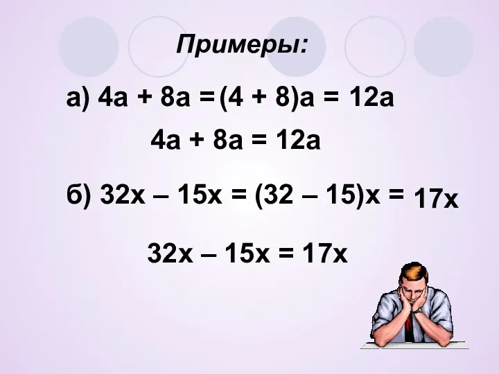 Примеры: 32х – 15х = 17х а) 4а + 8а