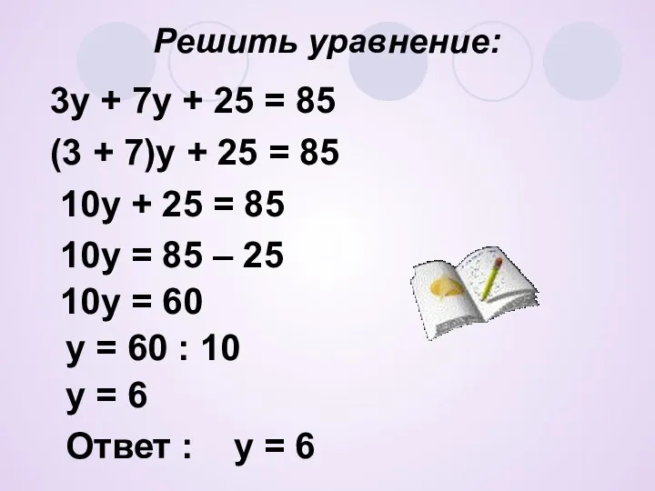 Решить уравнение: Ответ : у = 6 3у + 7у + 25 =