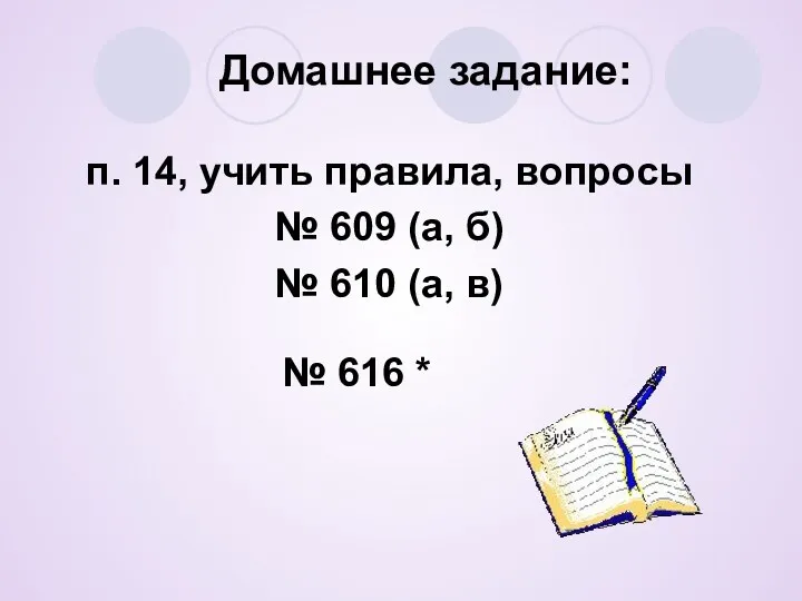 Домашнее задание: п. 14, учить правила, вопросы № 609 (а, б) № 610