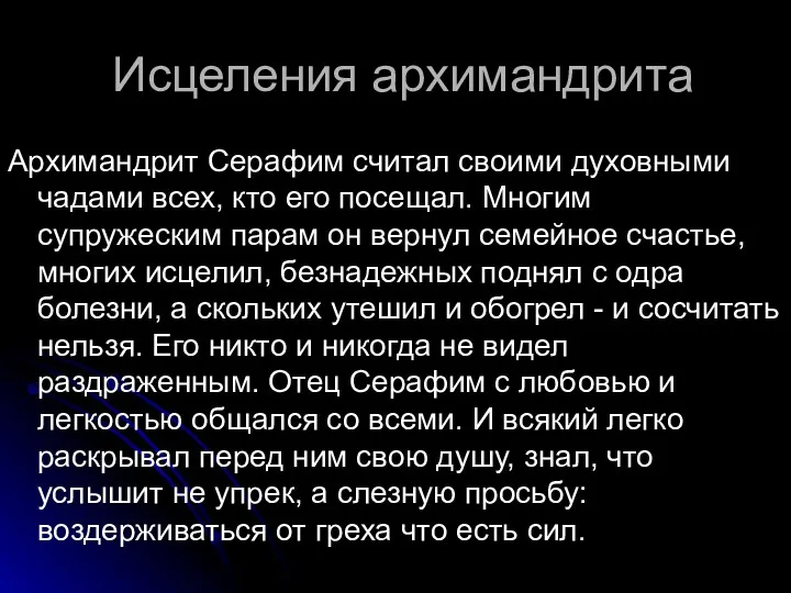 Исцеления архимандрита Архимандрит Серафим считал своими духовными чадами всех, кто его посещал. Многим