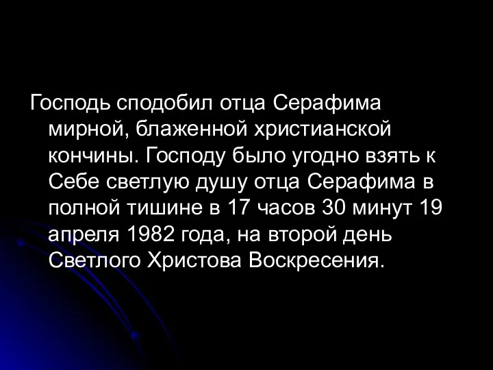 Господь сподобил отца Серафима мирной, блаженной христианской кончины. Господу было