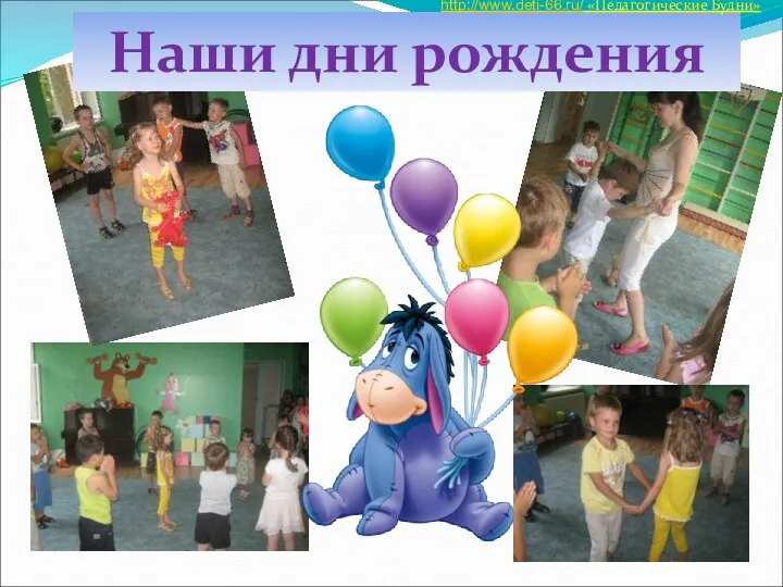 Наши дни рождения http://www.deti-66.ru/ «Педагогические Будни»