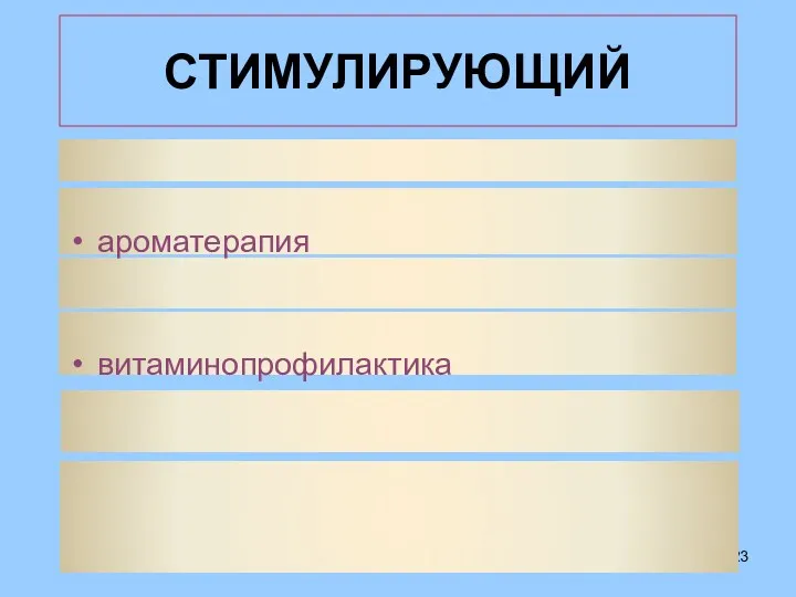 СТИМУЛИРУЮЩИЙ ароматерапия витаминопрофилактика