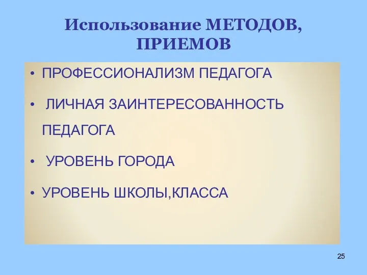 Использование МЕТОДОВ, ПРИЕМОВ ПРОФЕССИОНАЛИЗМ ПЕДАГОГА ЛИЧНАЯ ЗАИНТЕРЕСОВАННОСТЬ ПЕДАГОГА УРОВЕНЬ ГОРОДА УРОВЕНЬ ШКОЛЫ,КЛАССА